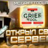 СЛИВ СБОРКИ СЕРВЕРА GRIEFTOOL 2023 | НОВЕЙШАЯ СБОРКА С УНИКАЛЬНЫМ ФУНКЦИОНАЛОМ