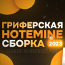 HOTEMINE 2023 | 🔥 САМОПИСНАЯ ГРИФЕРСКАЯ СБОРКА | ТОПОВЫЙ ДОНАТ МАГАЗИН, КУЧА ПЛЮХ