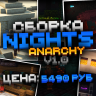 NightsAnarchy V1.0 - Лучшая из лучших